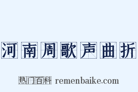 河南周歌声曲折是什么意思的图片